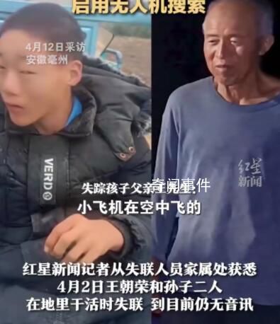 祖孫離奇失聯(lián)多日 當(dāng)?shù)赜脽o(wú)人機(jī)搜索