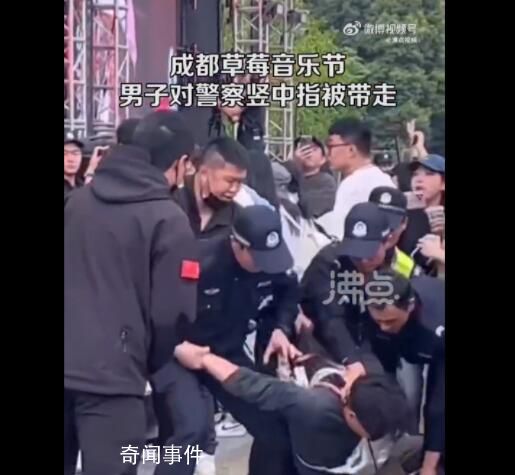 成都草莓音樂節(jié)一男子對警察豎中指 已被警方帶走