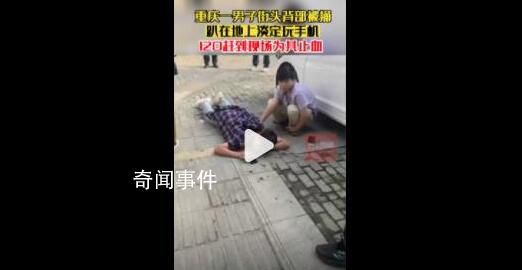 男子被捅后趴在地上淡定玩手機 目前男子被捅原因以后續警方通報為