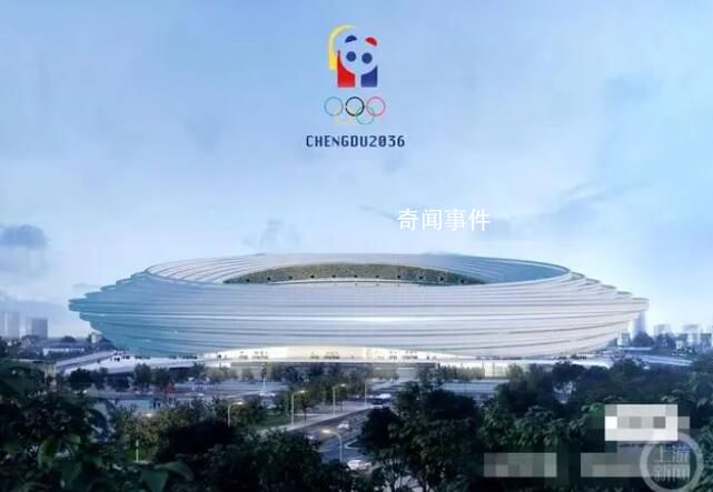 成都申辦2036年奧運會?官方回應
