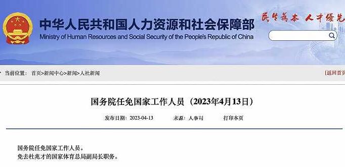 杜兆才被免去國家體育總局副局長職務