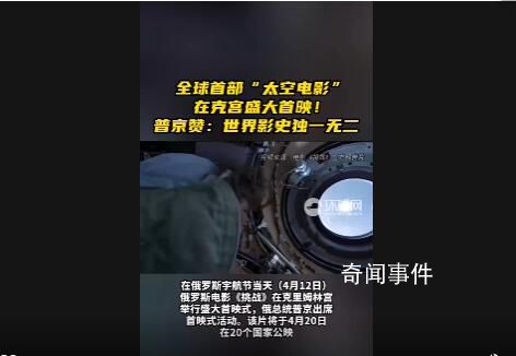 世界首部太空電影在克宮首映 普京：世界影史獨一無二