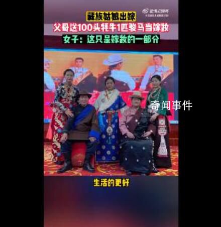 藏族女子出嫁帶硬核嫁妝 男方根本不用巨額彩禮
