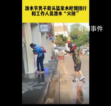 潑水節(jié)男子戴頭盔拿水槍進銀行火拼 獨屬于云南人民的快樂