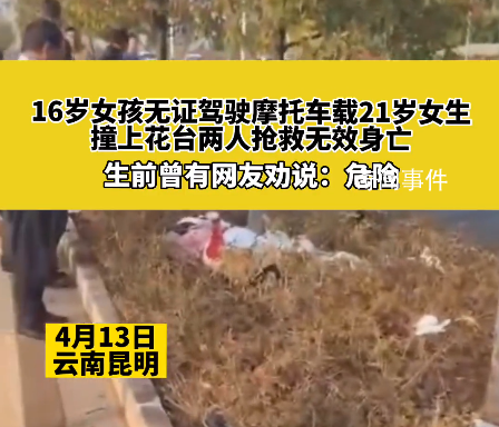 16歲女孩騎摩托帶人出事故雙雙身亡 速度過快發(fā)生事故