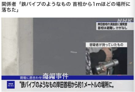 目擊者稱爆炸物距日首相僅一米遠(yuǎn) 還有一枚未扔出
