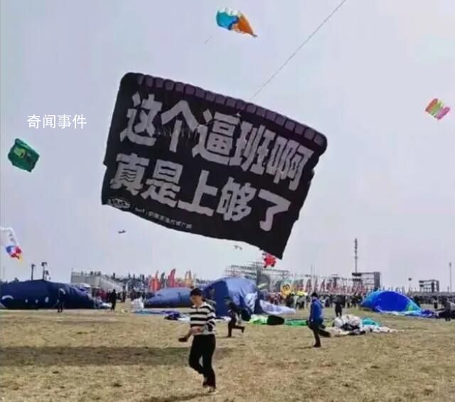 濰坊風箏節放飛打工人的心聲 讓人看了既心酸又無助