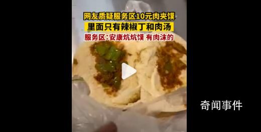 服務區10元肉夾饃只有辣子沒有肉 是炕炕饃有肉沫退錢他不要