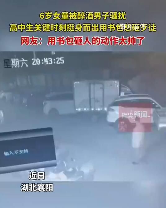 醉酒男騷擾女童被高中生拿書包怒砸 與女童親屬及附近行人一同將歹徒制服