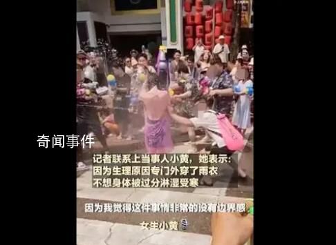 官方回應女子潑水節(jié)被男子撕扯雨衣 多部門已介入處理