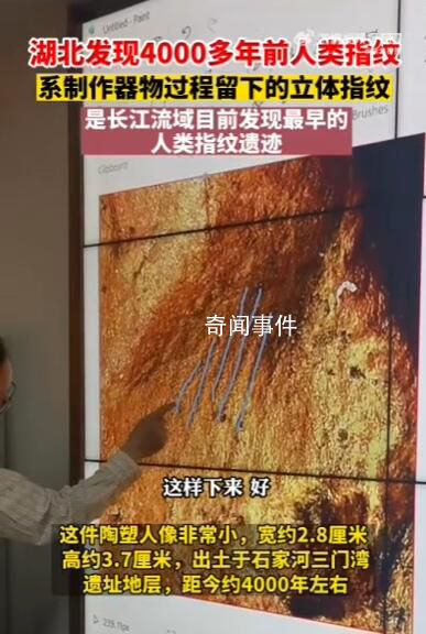 湖北發現4000多年前人類指紋 是長江流域目前所見最早的人類指紋遺跡