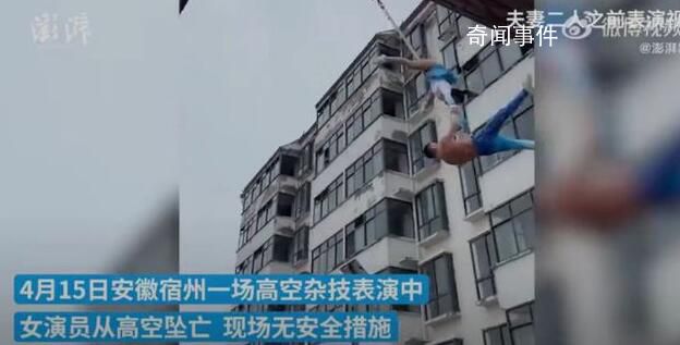 雜技女演員墜亡:墜落后仍有意識