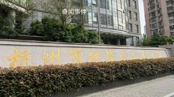 杭州女童墜亡案一審結(jié)束將擇期宣判 目前以刑事訴訟為主暫不考慮民事賠償