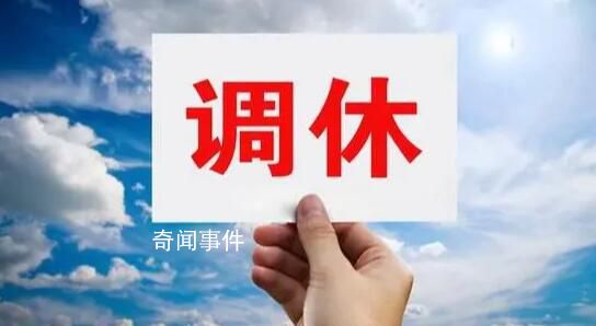 廈門一公司取消了所有調休 補班改為休假不鼓勵加班