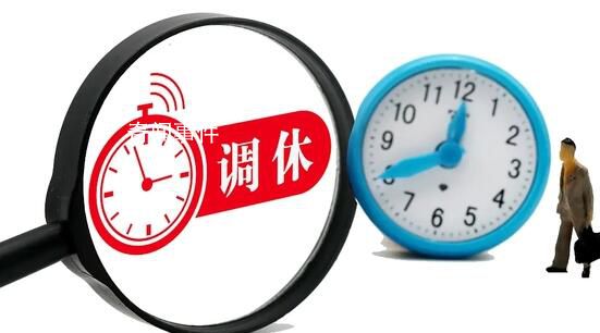 專家建議固定法定假期取消調休 網友：不如不放調休很累