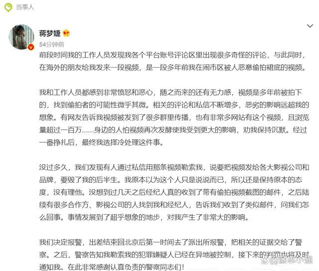 蔣夢婕回應被偷拍裙底勒索 表示已報警