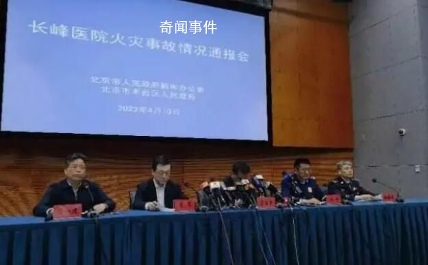 北京長峰醫院火災致29死 原因公布 現場救援工作結束