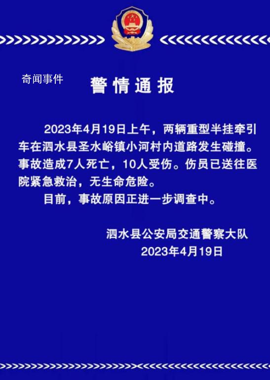 山東一集市2貨車相撞致7死10傷 事故原因正在進一步調查中