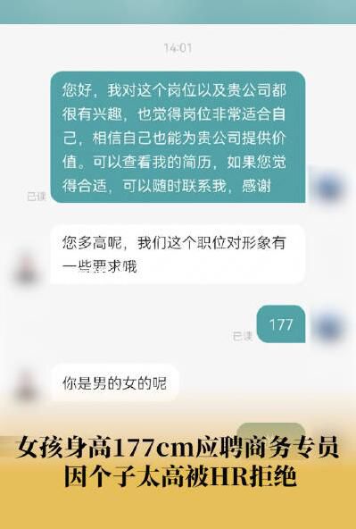 女孩應聘商務專員因身高177cm被拒 有身高要求應在職位詳情寫清楚