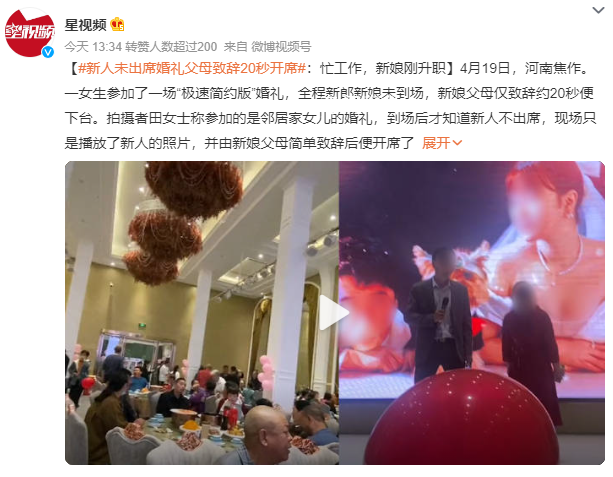 新人未出席婚禮父母致辭20秒開席 現(xiàn)場只是播放了新人的照片