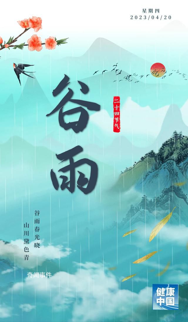 今日谷雨 今天我們迎來了春季的最后一個節氣