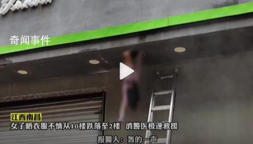 女子曬衣服不慎10樓跌落懸掛2樓 情況十分驚險