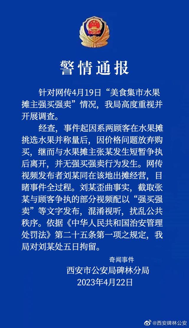 警方通報網(wǎng)傳水果攤主強買強賣 處以5日拘留