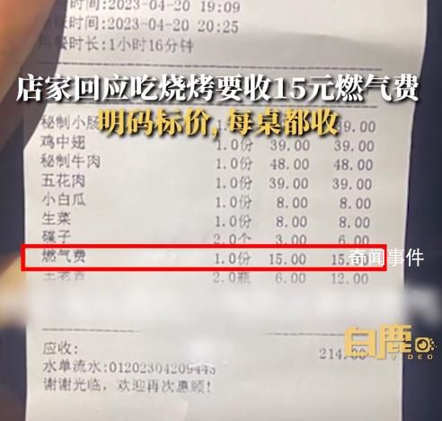官方回應(yīng)吃燒烤被收15元燃氣費 商家不得隨意收取額外費用