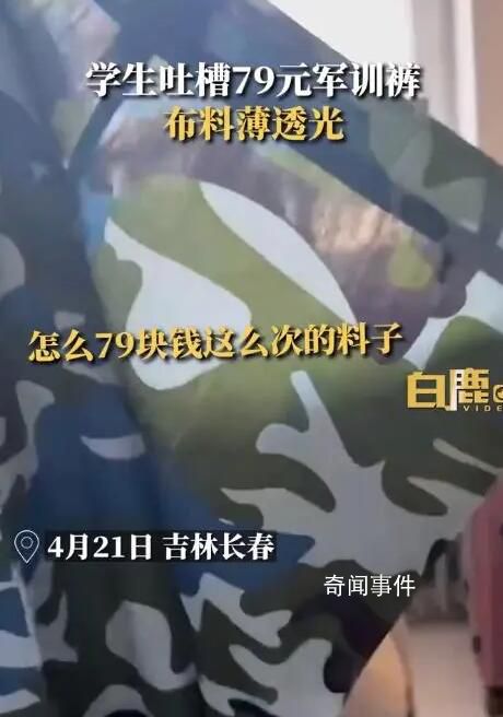 學(xué)生吐槽79元軍訓(xùn)褲布料薄到透光 二十塊一套的都比這個(gè)好