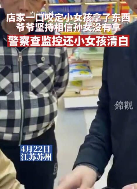 店主漏看監(jiān)控冤枉女孩是小偷 民警：老板已經(jīng)道歉