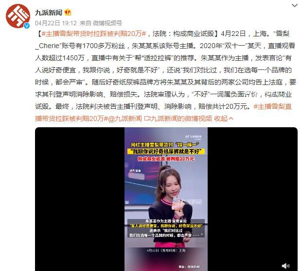 主播雪梨帶貨時拉踩被判賠20萬 構成商業詆毀