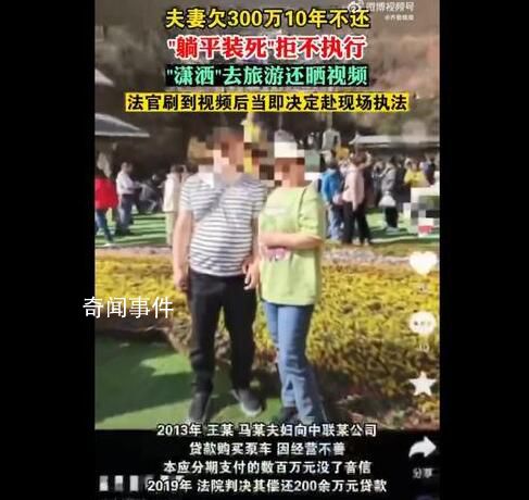 夫妻欠300萬10年不還旅游曬視頻 債主申請恢復強制執行