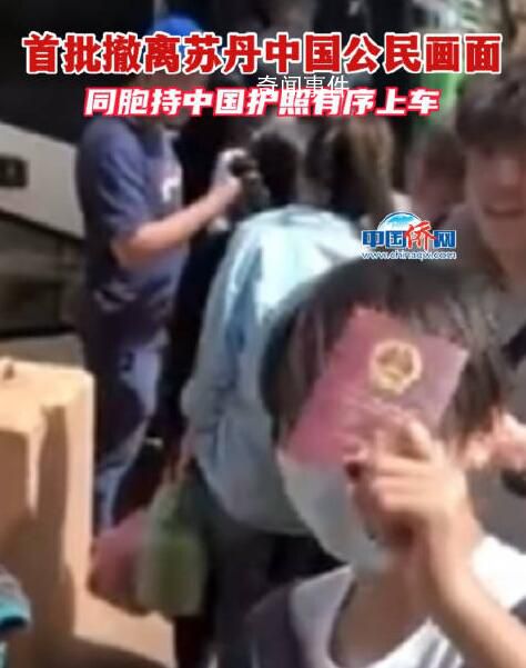 中國公民從蘇丹撤離畫面 同胞持護照有序上車