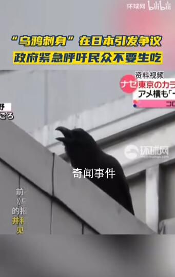 “烏鴉刺身”在日本引發連鎖爭議 生吃以垃圾為食的烏鴉不惡心嗎