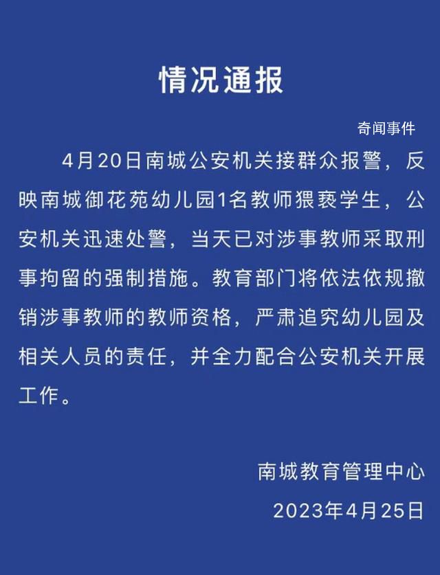 東莞一幼兒園教師猥褻學生被刑拘 將依法依規撤銷涉事教師的教師資格