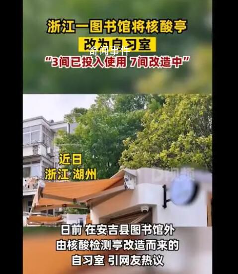 浙江一圖書館將核酸亭改為自習(xí)室 目前投入使用的自習(xí)室很受讀者歡迎