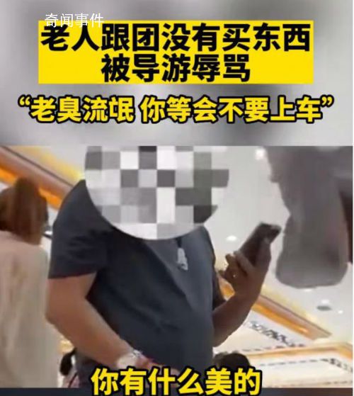 游客不購物被導游辱罵“臭流氓” 已查實涉事旅行社及人員