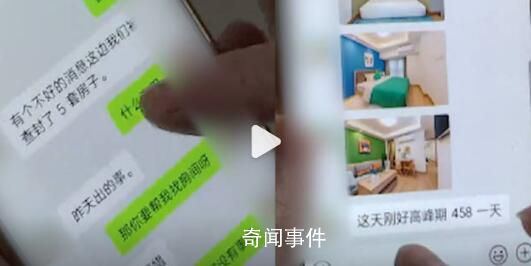 民宿五一為漲價謊稱因嫖娼被查封 218元漲到658元