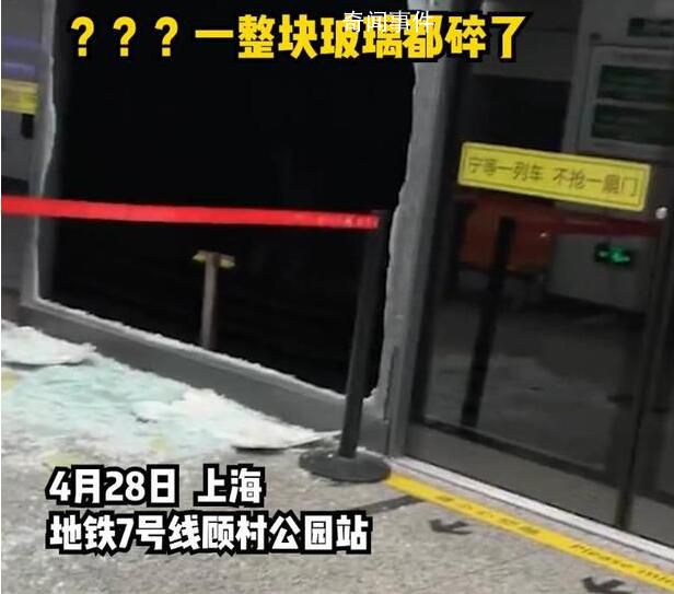 上海地鐵回應站臺屏蔽門碎裂 地鐵7號線正常運營中