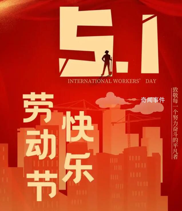 致敬每一個努力奮斗的平凡者 五一是全世界勞動人民共同擁有的節日