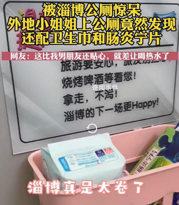 上淄博公廁配腸炎寧片和衛(wèi)生巾 這一舉措備受網(wǎng)友們的關(guān)注
