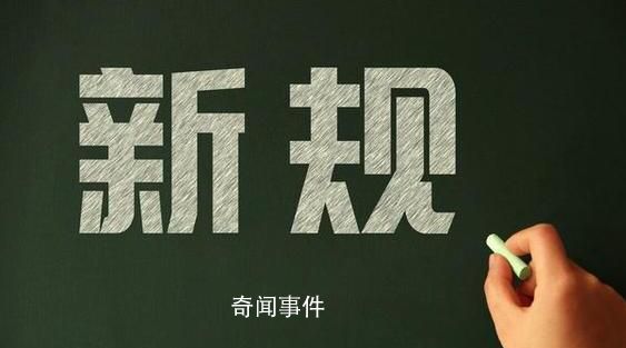 五月到,這些新規(guī)將影響你我