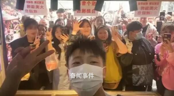 淄博鴨頭小哥開門營業被熱情嚇退 稱有點緊張外面人好多