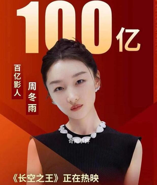 周冬雨成首個(gè)90后百億女主演 《長(zhǎng)空之王》助力周冬雨主演電影票房破100億