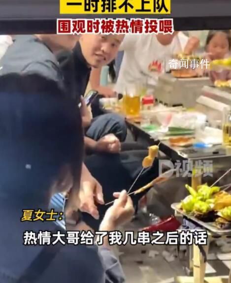 女子淄博吃燒烤排不上隊被投喂 圍觀時被熱情的游客投喂