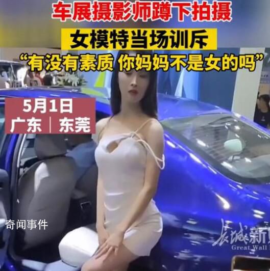 攝影師蹲下來拍攝遭車模訓(xùn)斥 攝影師行為實(shí)在是令人發(fā)指