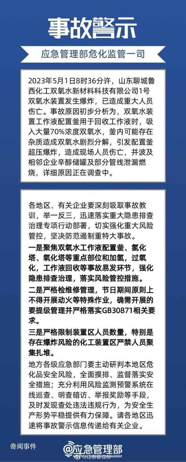 山東化工廠5死事故原因初步查明 雙氧水生產區發生爆炸火災事故