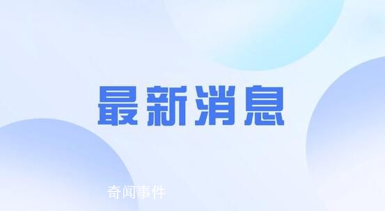 最新通知!這些人假期延長
