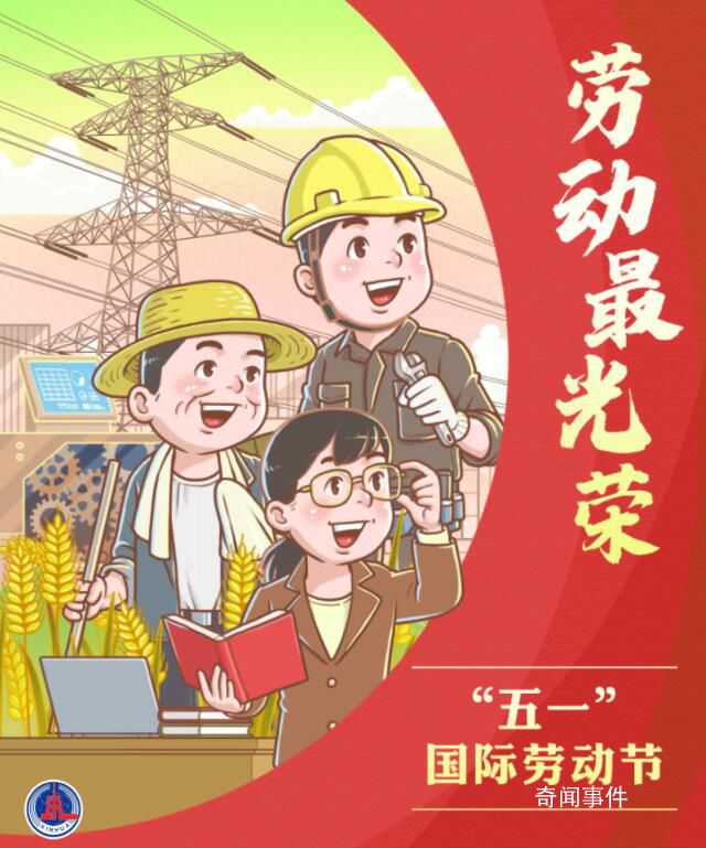 禮贊勞動者 勞動創造幸福實干成就偉業