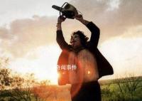 德州電鋸殺人狂是真的嗎 德州電鋸狂魔真實(shí)事件